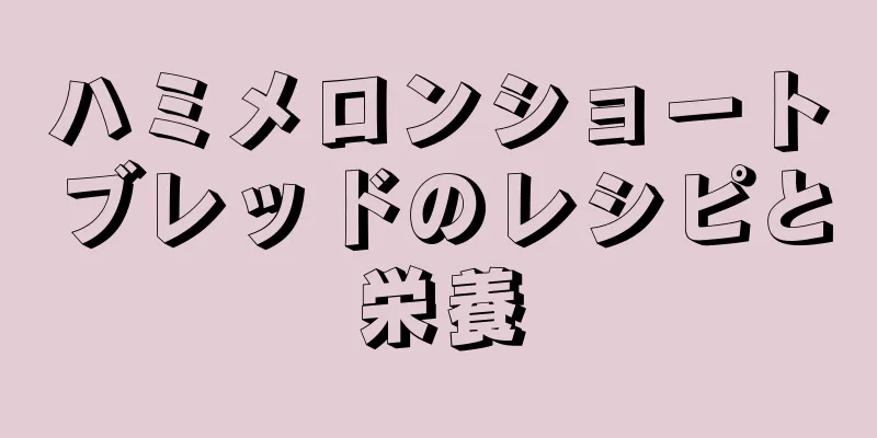 ハミメロンショートブレッドのレシピと栄養