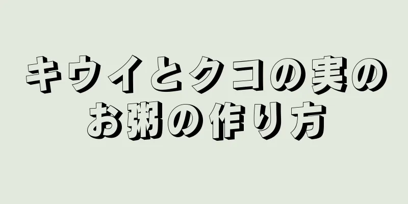 キウイとクコの実のお粥の作り方