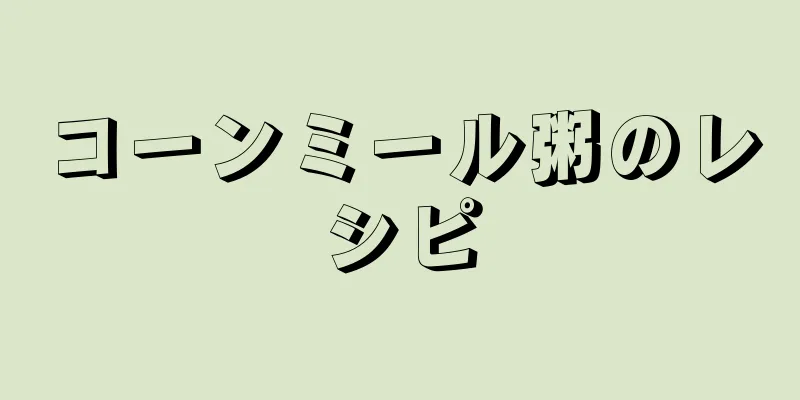 コーンミール粥のレシピ