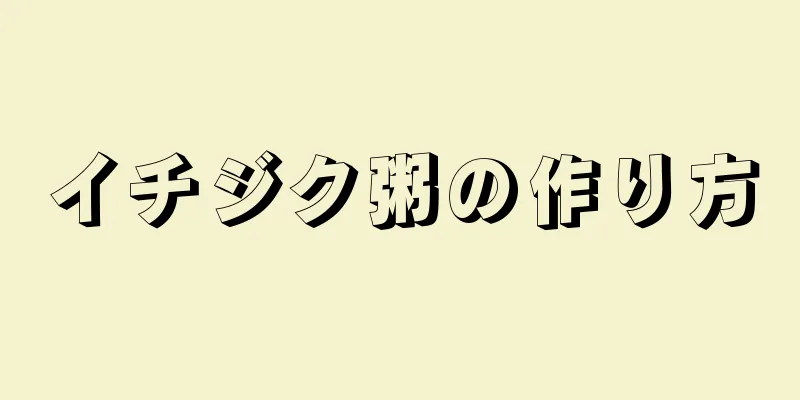 イチジク粥の作り方