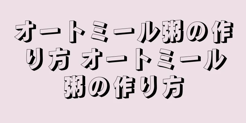 オートミール粥の作り方 オートミール粥の作り方