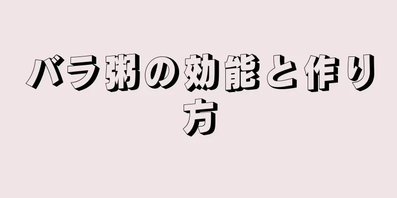 バラ粥の効能と作り方