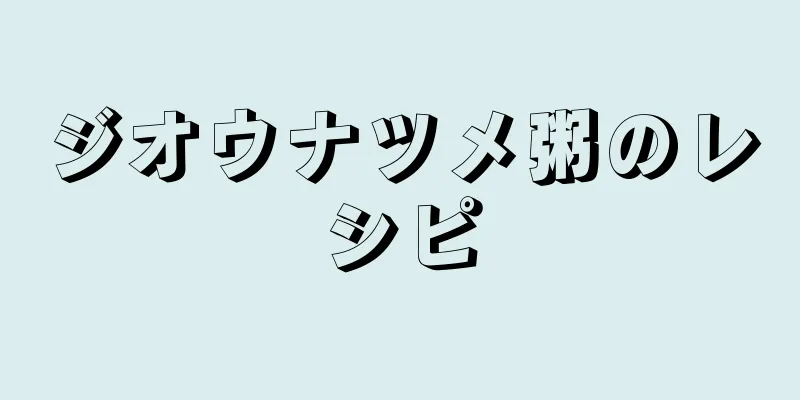 ジオウナツメ粥のレシピ