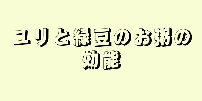 ユリと緑豆のお粥の効能