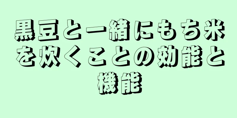 黒豆と一緒にもち米を炊くことの効能と機能