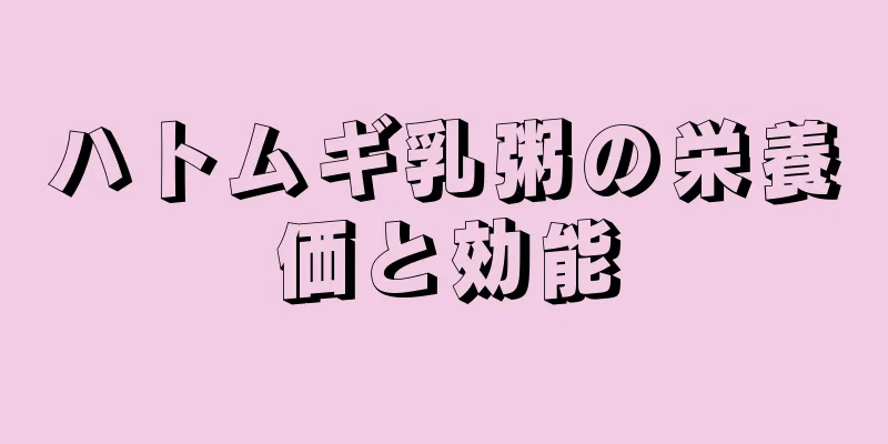ハトムギ乳粥の栄養価と効能
