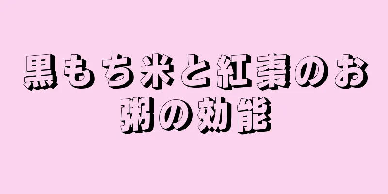 黒もち米と紅棗のお粥の効能