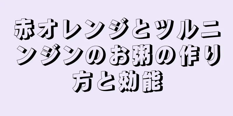赤オレンジとツルニンジンのお粥の作り方と効能