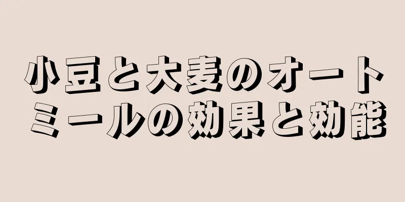 小豆と大麦のオートミールの効果と効能