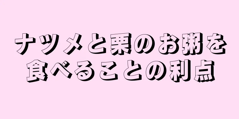 ナツメと栗のお粥を食べることの利点