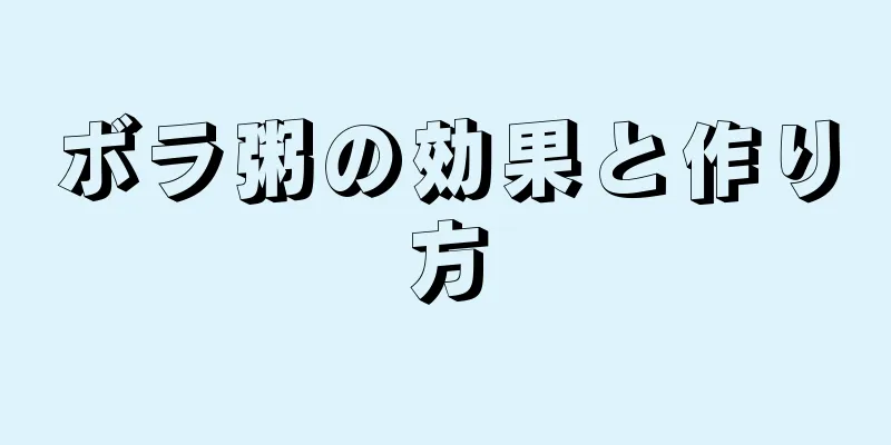 ボラ粥の効果と作り方