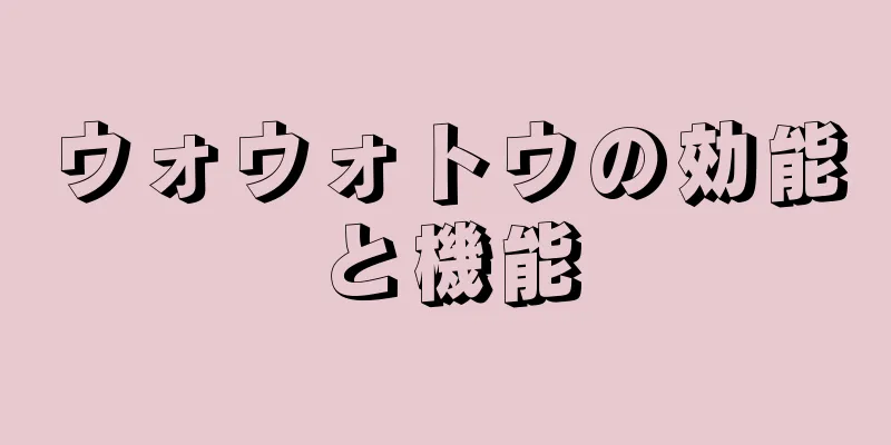 ウォウォトウの効能と機能