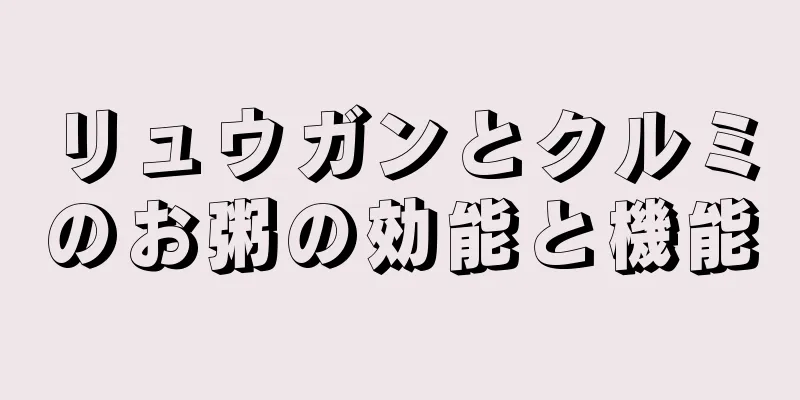 リュウガンとクルミのお粥の効能と機能