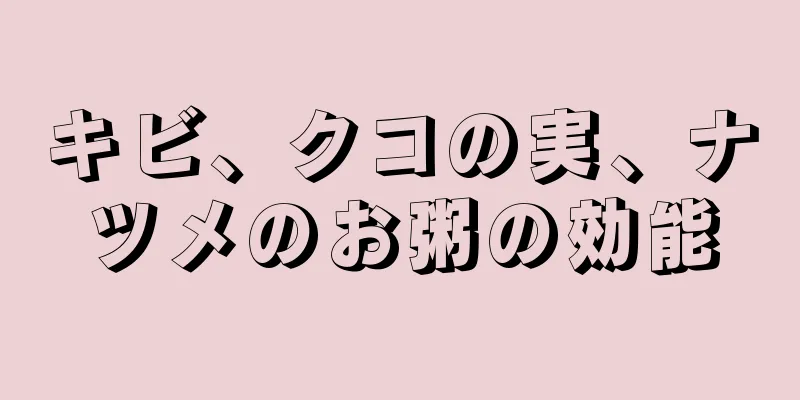 キビ、クコの実、ナツメのお粥の効能