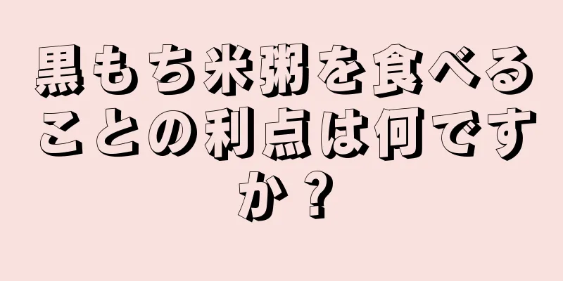 黒もち米粥を食べることの利点は何ですか？