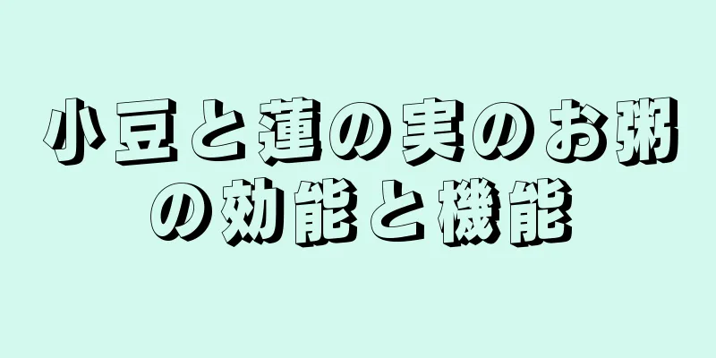 小豆と蓮の実のお粥の効能と機能