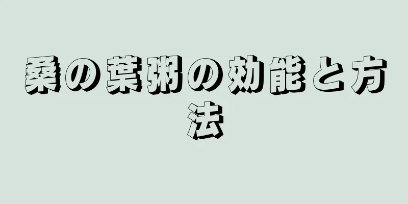 桑の葉粥の効能と方法