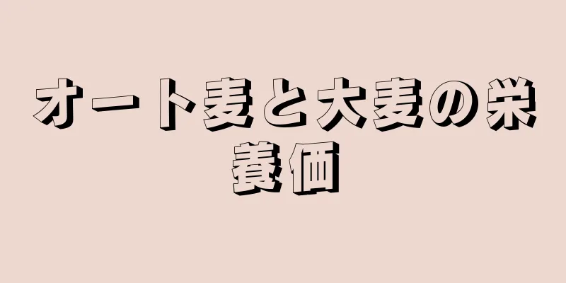 オート麦と大麦の栄養価
