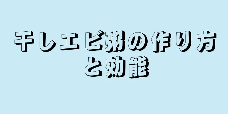 干しエビ粥の作り方と効能