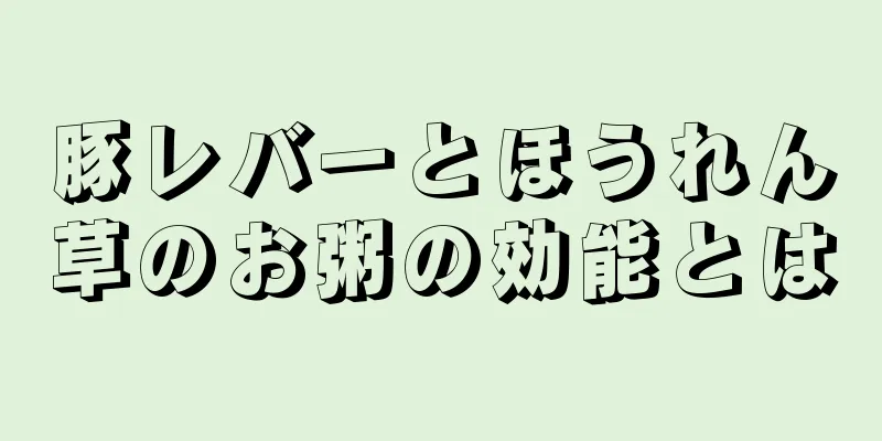 豚レバーとほうれん草のお粥の効能とは
