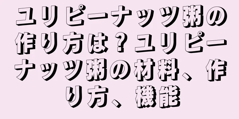 ユリピーナッツ粥の作り方は？ユリピーナッツ粥の材料、作り方、機能