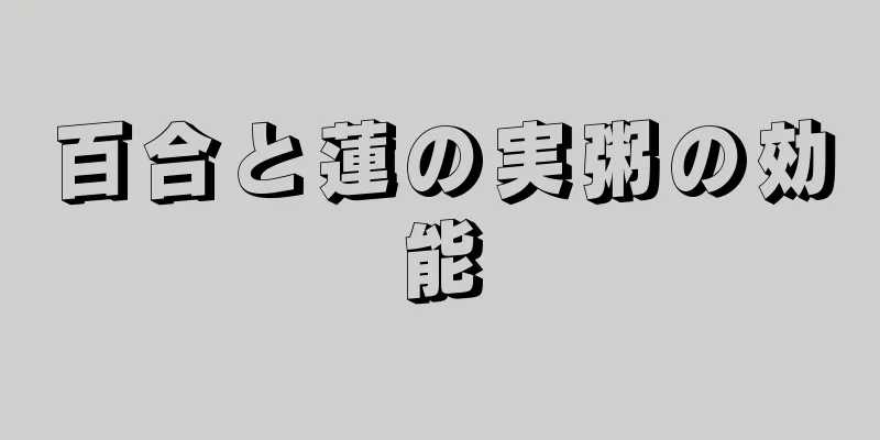 百合と蓮の実粥の効能