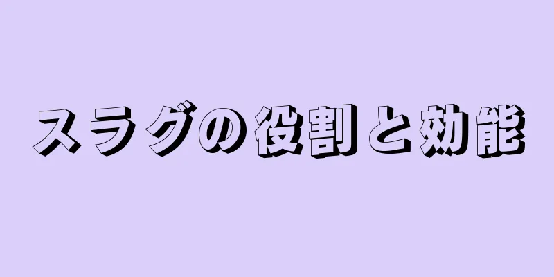 スラグの役割と効能