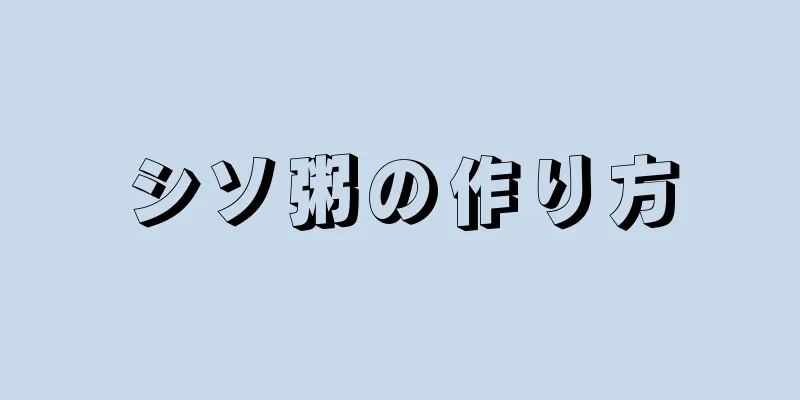 シソ粥の作り方