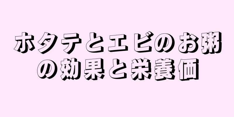 ホタテとエビのお粥の効果と栄養価