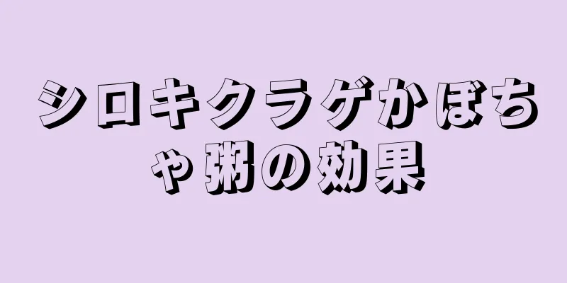 シロキクラゲかぼちゃ粥の効果