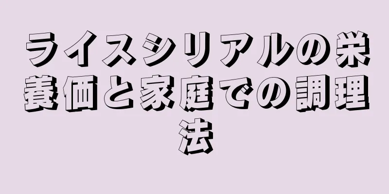 ライスシリアルの栄養価と家庭での調理法