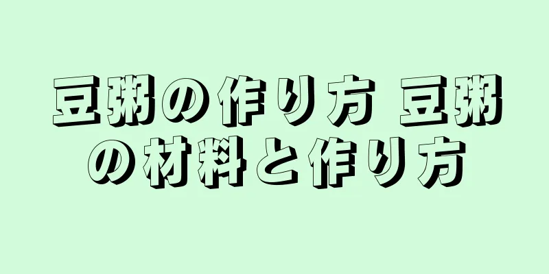 豆粥の作り方 豆粥の材料と作り方