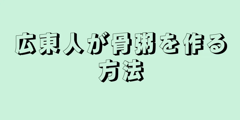 広東人が骨粥を作る方法