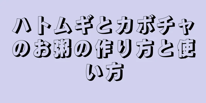 ハトムギとカボチャのお粥の作り方と使い方