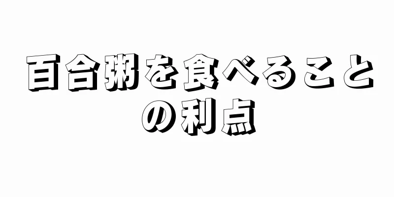 百合粥を食べることの利点