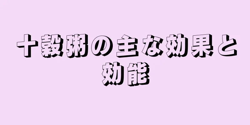 十穀粥の主な効果と効能