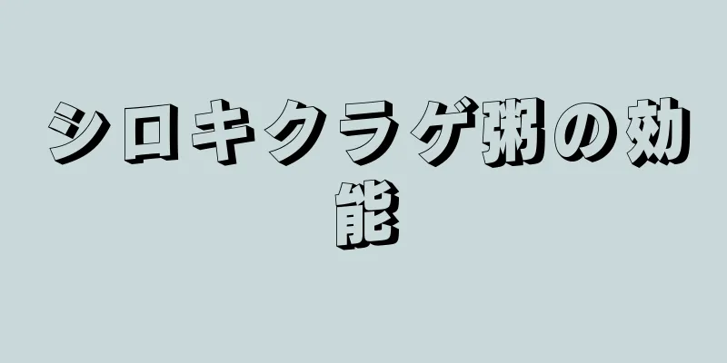 シロキクラゲ粥の効能