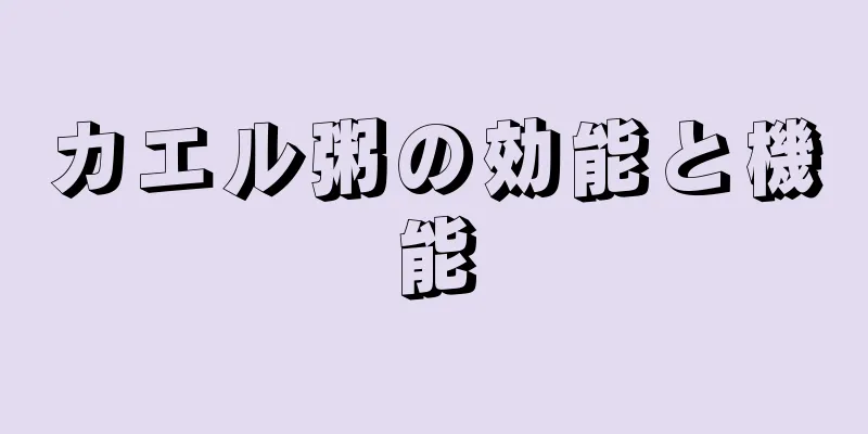カエル粥の効能と機能