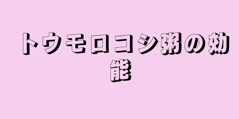 トウモロコシ粥の効能