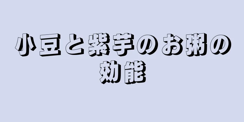 小豆と紫芋のお粥の効能
