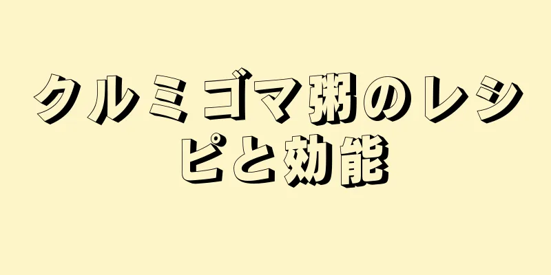 クルミゴマ粥のレシピと効能