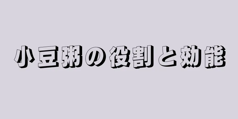 小豆粥の役割と効能