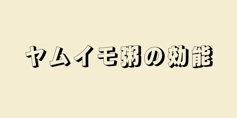 ヤムイモ粥の効能