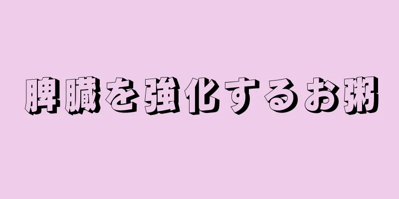 脾臓を強化するお粥