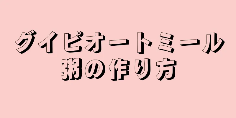 グイピオートミール粥の作り方