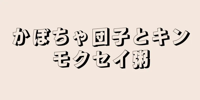 かぼちゃ団子とキンモクセイ粥