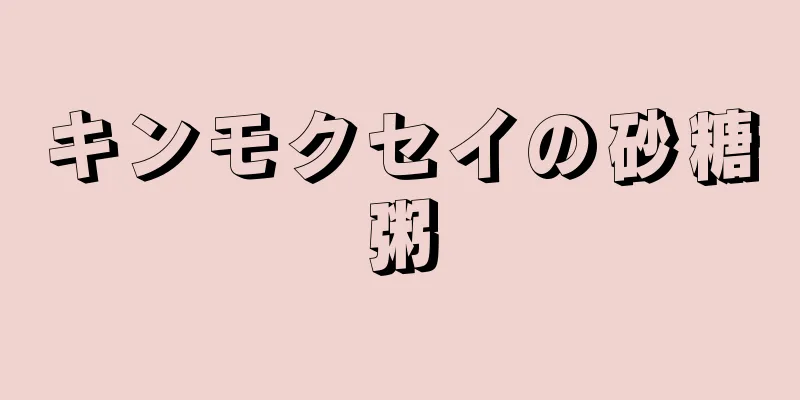 キンモクセイの砂糖粥