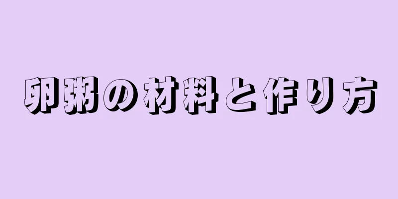 卵粥の材料と作り方