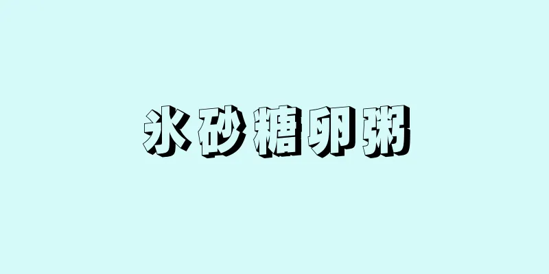 氷砂糖卵粥