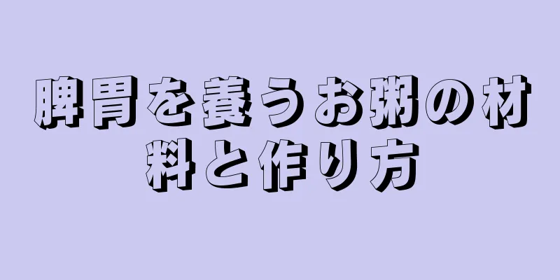 脾胃を養うお粥の材料と作り方